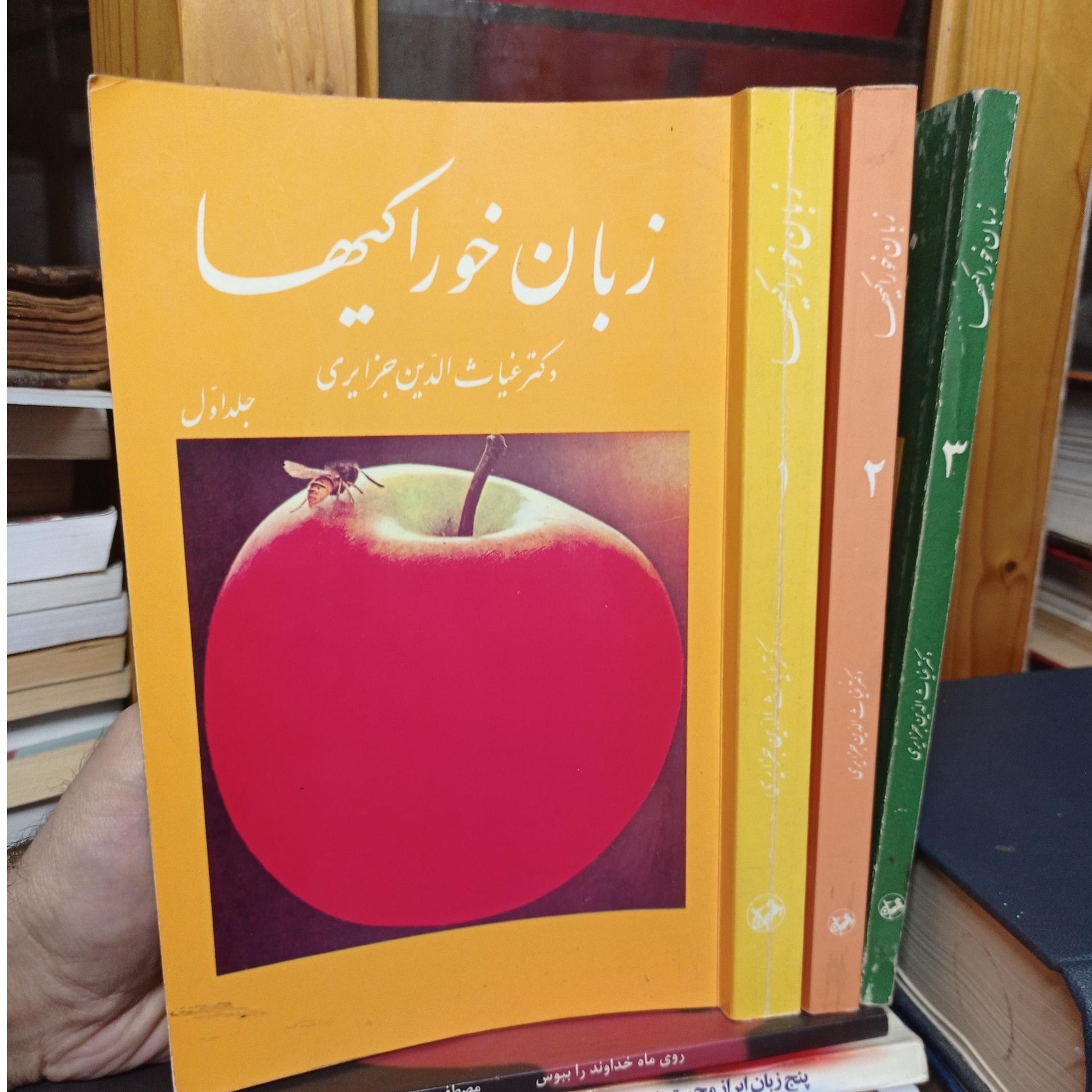 زبان خوراکیها دکتر غیاث الدین جزایری