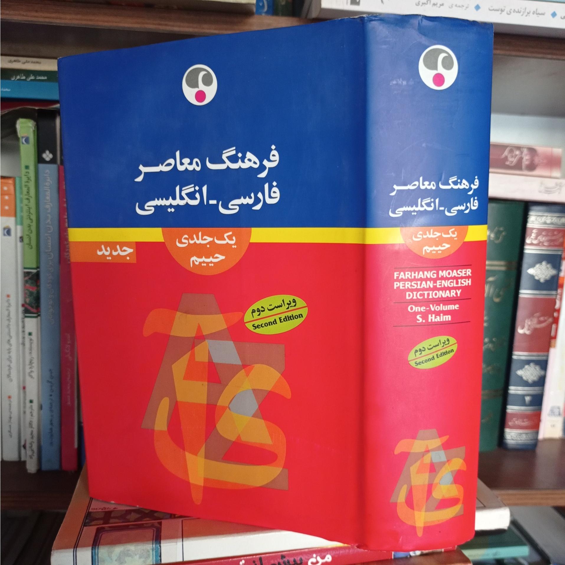 فرهنگ معاصر فارسی انگلیسی یک جلدی حییم
