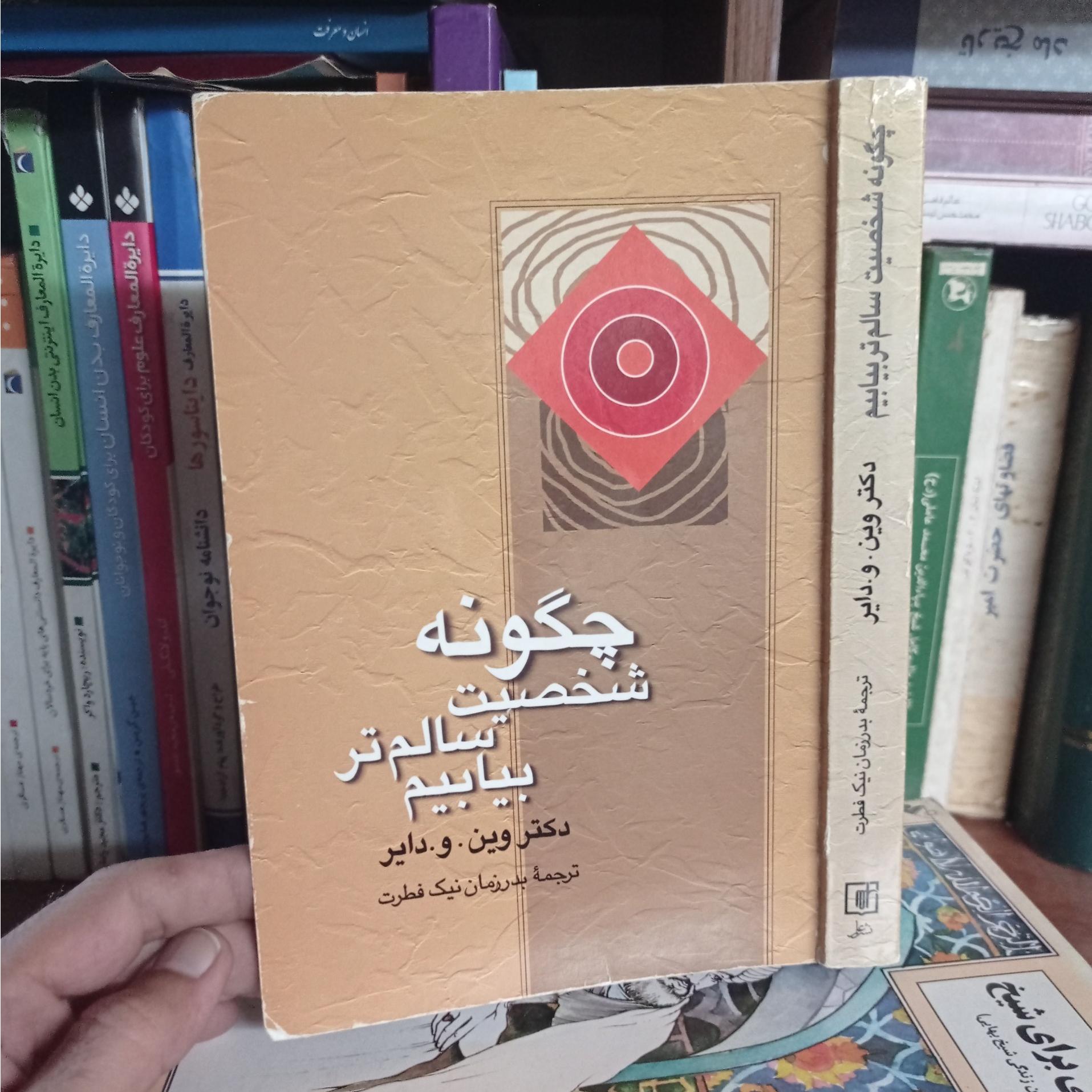 چگونه شخصیت سالم تر بیابیم دکتر وین دایر