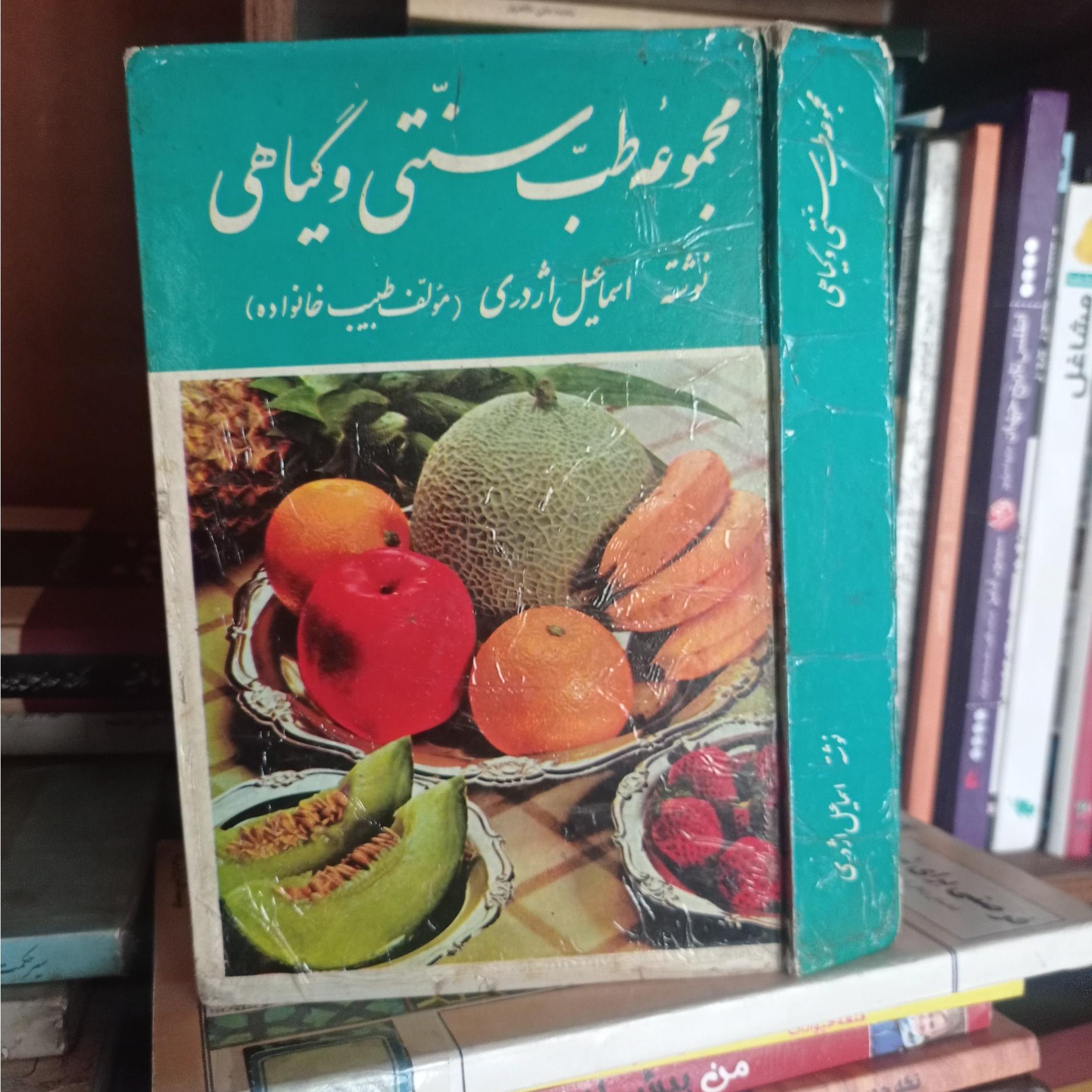 مجموعه طب سنتی و گیاهی اسماعیل اژدری