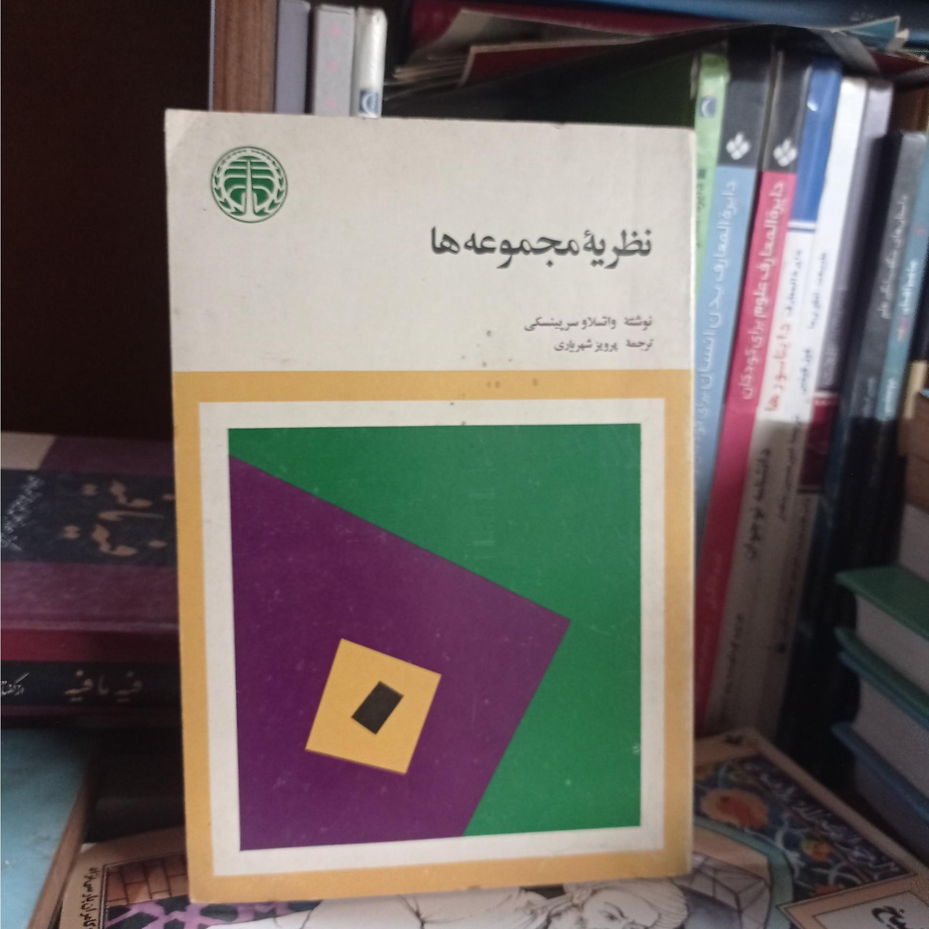 نظریه مجموعهها واتسلاو سرپینسکی