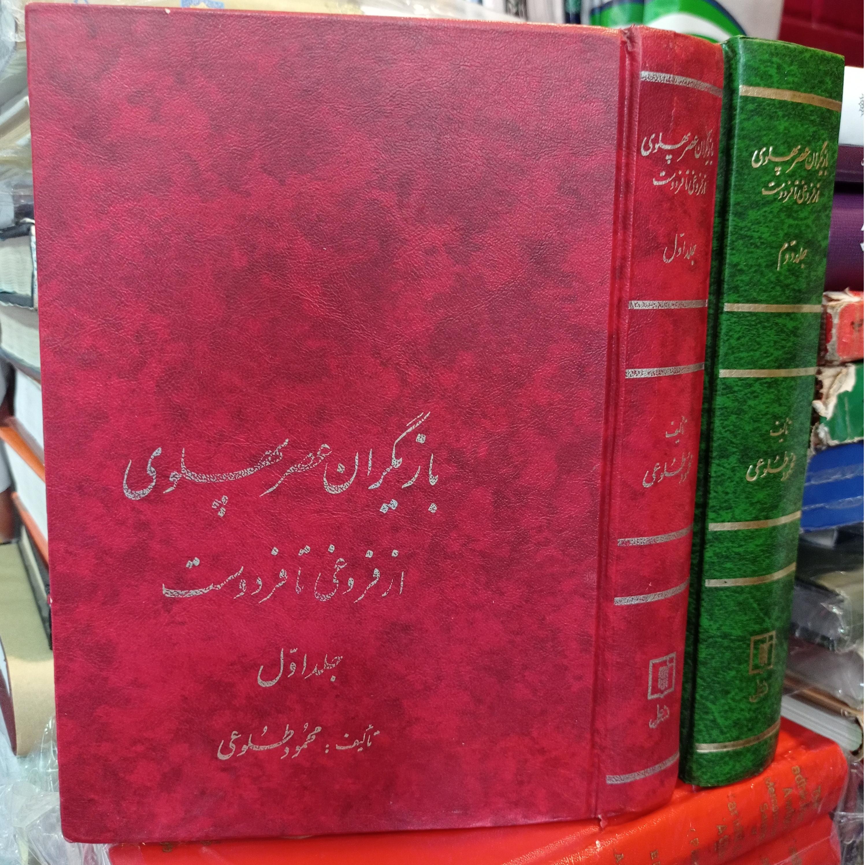 بازیگران عصر پهلوی 2جلدی محمود طلوعی