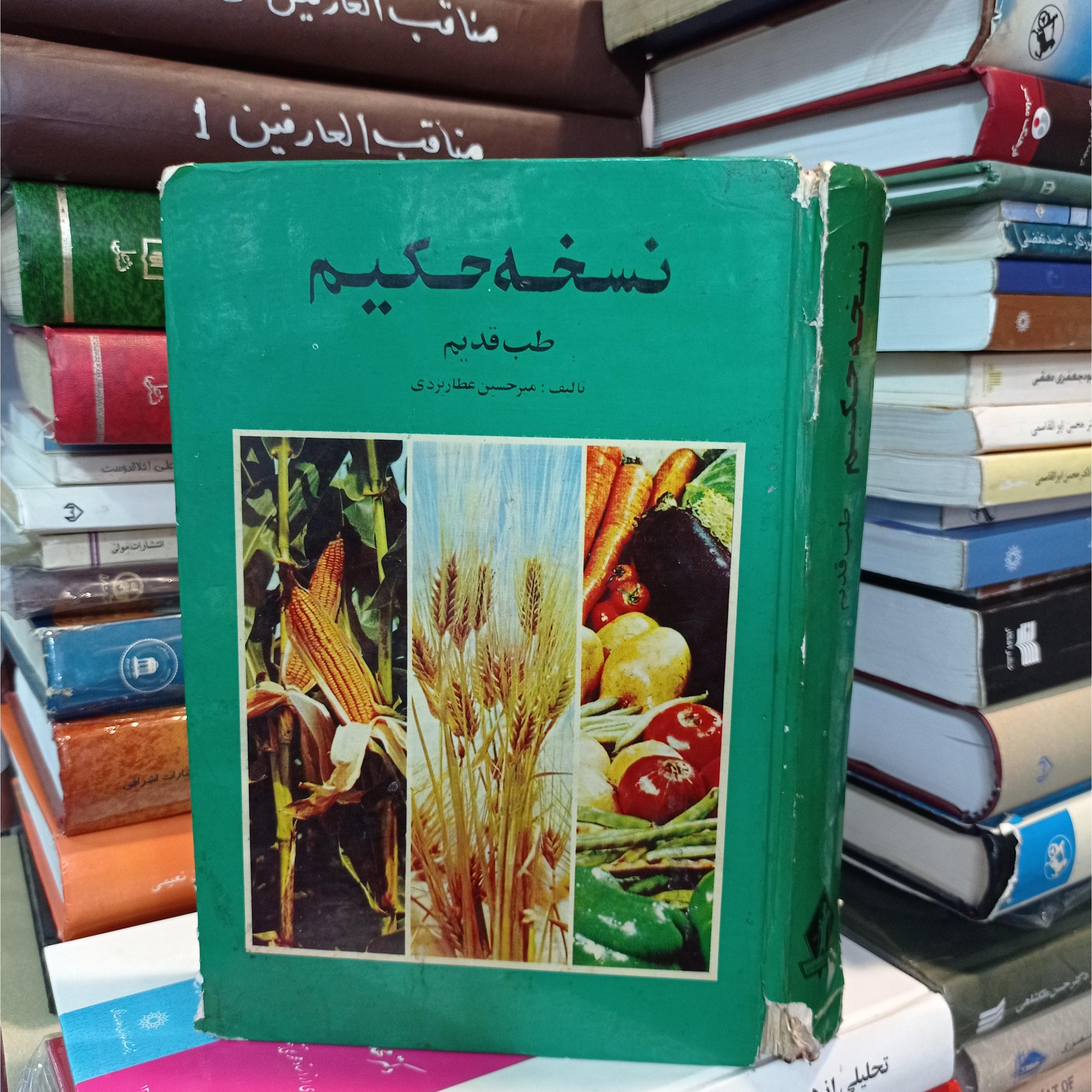 نسخه حکیم طب قدیم میر حسین عطار یزدی