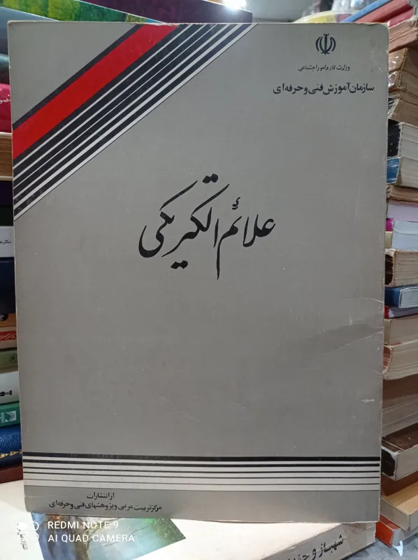 علائم الکتریکی /پروین وطن دوست