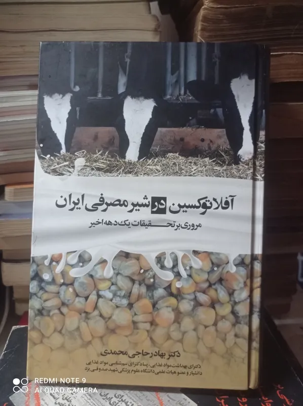 آفلاتوکسین در شیر مصرفی ایران /دکتر حاجی محمدی
