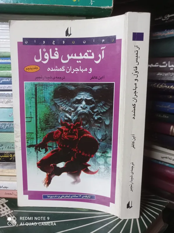 آرتمیس فاول و مهاجران گمشده /ااین کالفر
