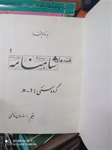 قصه