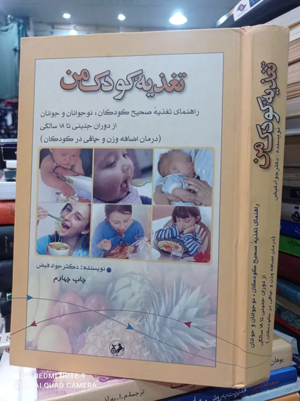 تغذیه کودک من/ دکتر جواد فیض