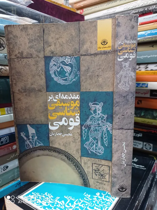 مقدمهای بر موسیقی شناسی قومی/ محسن حجاریان