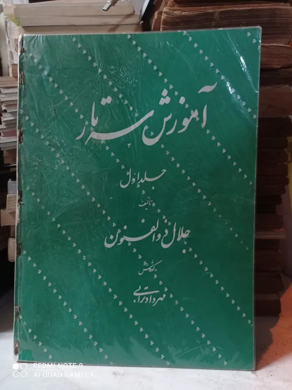 آموزش سه تار جلد1 / جلال ذوالفنون