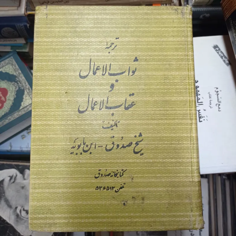 ثواب الاعمال و عقاب الاعمال شیخ صدوق