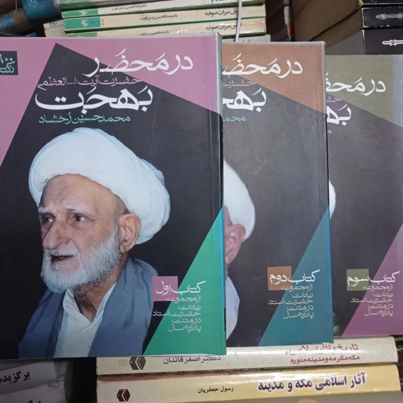 در محضر بهجت 3 جلدی