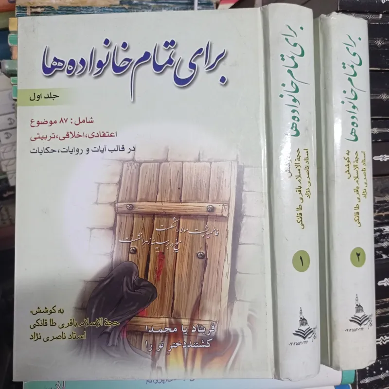 برای تمام خانوادهها 2 جلدی