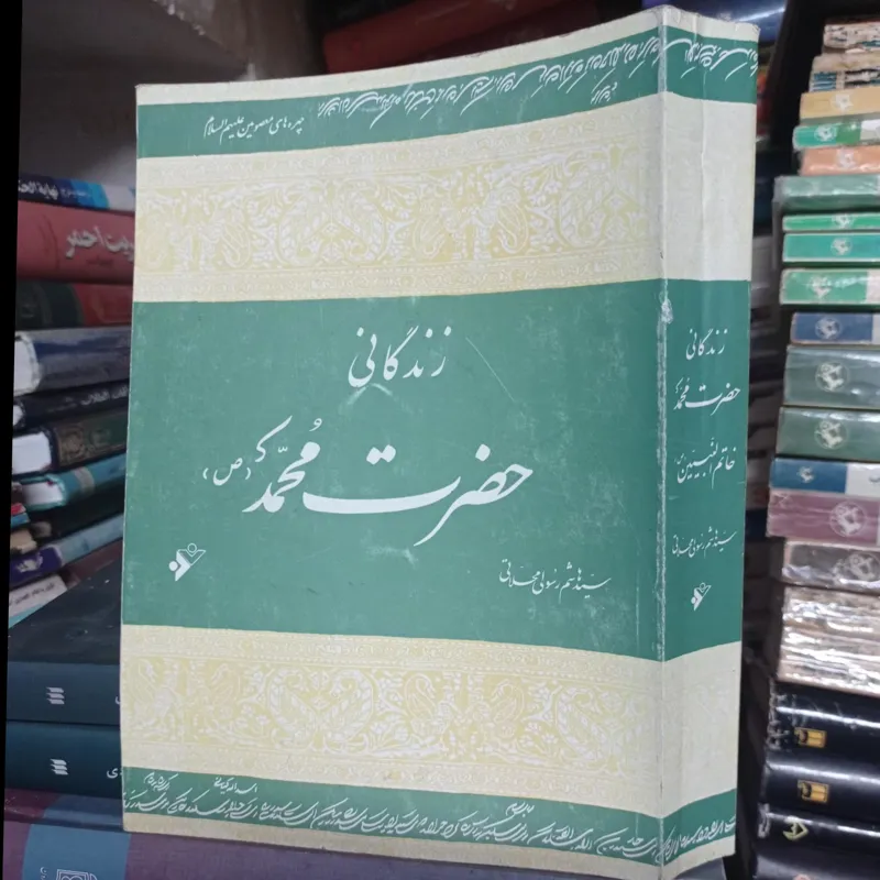 زندگانی حضرت محمد از هاشم رسولی محلاتی