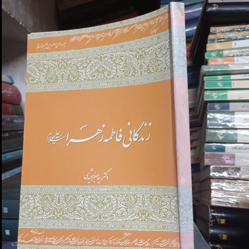 زندگانی فاطمه زهرا سلام الله دکتر شهیدی