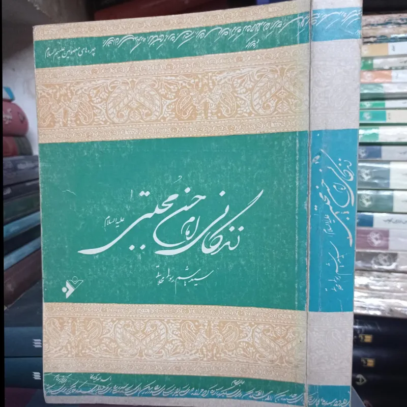 زندگانی امام حسن مجتبی علیه السلام از محلاتی