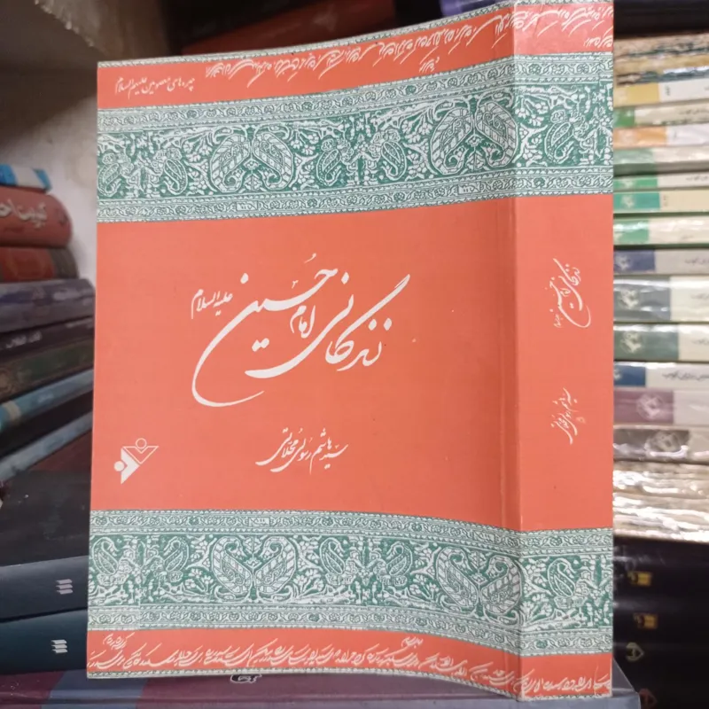 زندگانی امام حسین علیه السلام از محلاتی