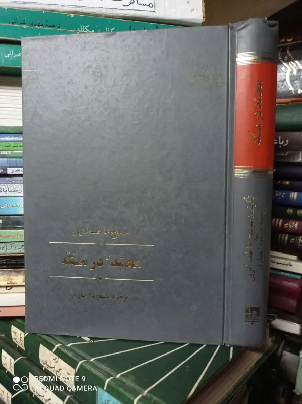 محمد در مکه /سمیح عاطف الزین