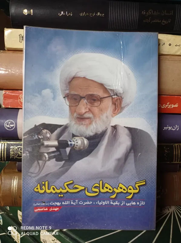 گوهرهای حکیمانه/تازههایی از آیت اله بهجت/عاصمی