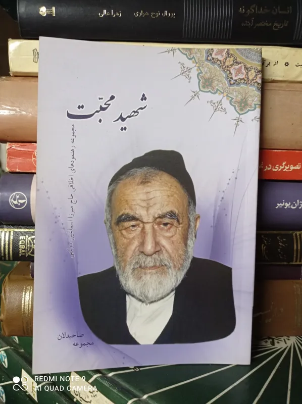 شهید محبت/رهنمودهای اخلاقی حاج اسماعیل دولابی