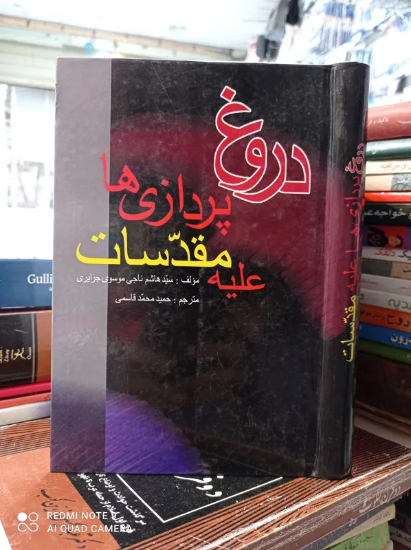 دروغ پردازی ها علیه مقدسات/ موسوی جزایری