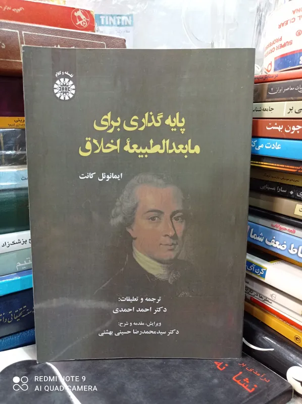 پایه گذاری برای مابعدالطبیعه اخلاق/ایمانوئل کانت