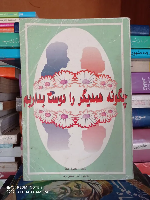 چگونه همدیگر را دوست بداریم/ دکتر پل هاک