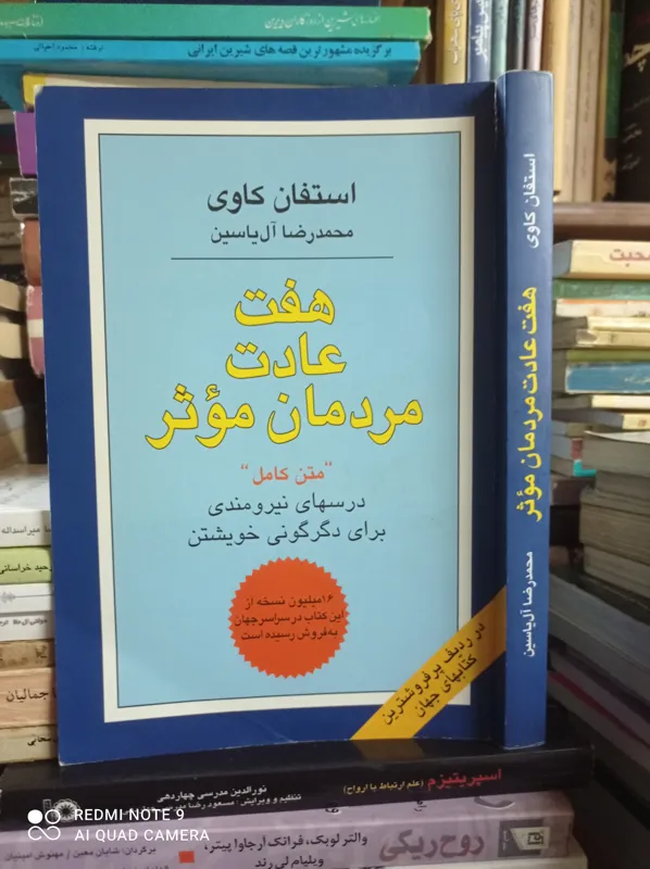 هفت عادت مردمان موثر / استفن کاوی