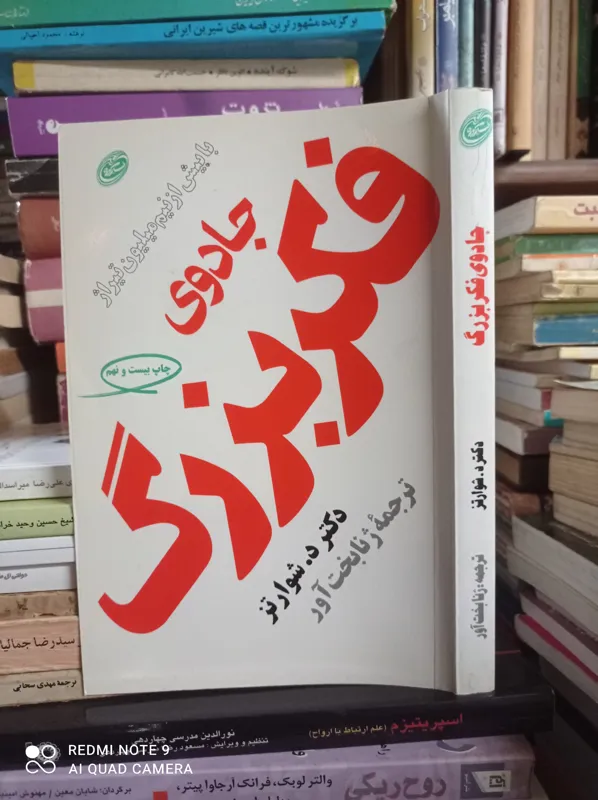 جادوی فکر بزرگ/ دکتر د.شوارتز