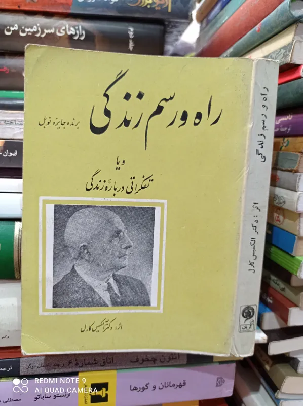 راه و رسم زندگی(تفکراتی درباره زندگی)/الکسیس کارل