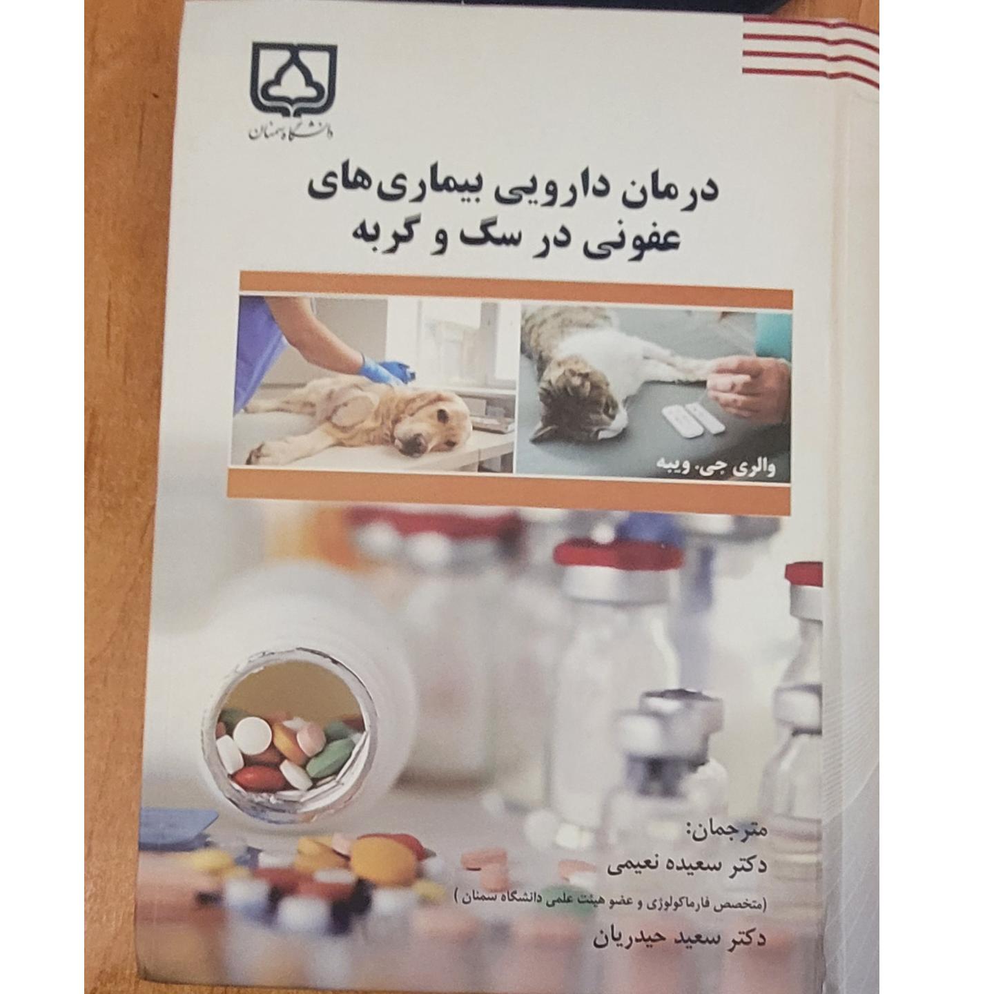 دارو درمانی بیماریهای عفونی سگ و گربه دکتر نعیمی
