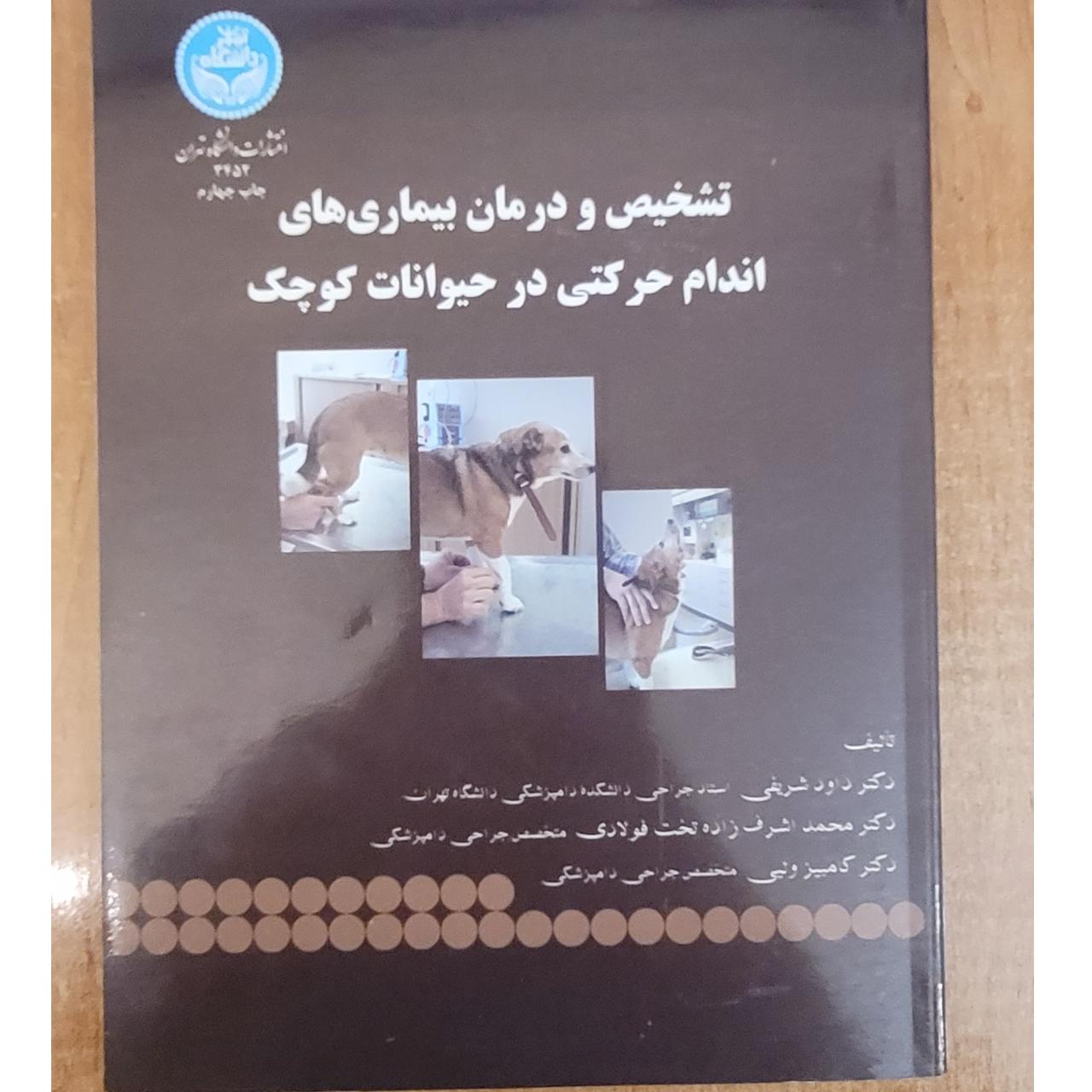 تشخیص و درمان بیماریهای اندام حرکتی دام کوچک