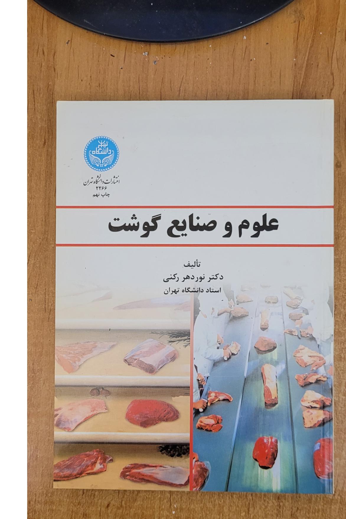 کتاب علوم و صنایع گوشت دکتر نوردهر رکنی