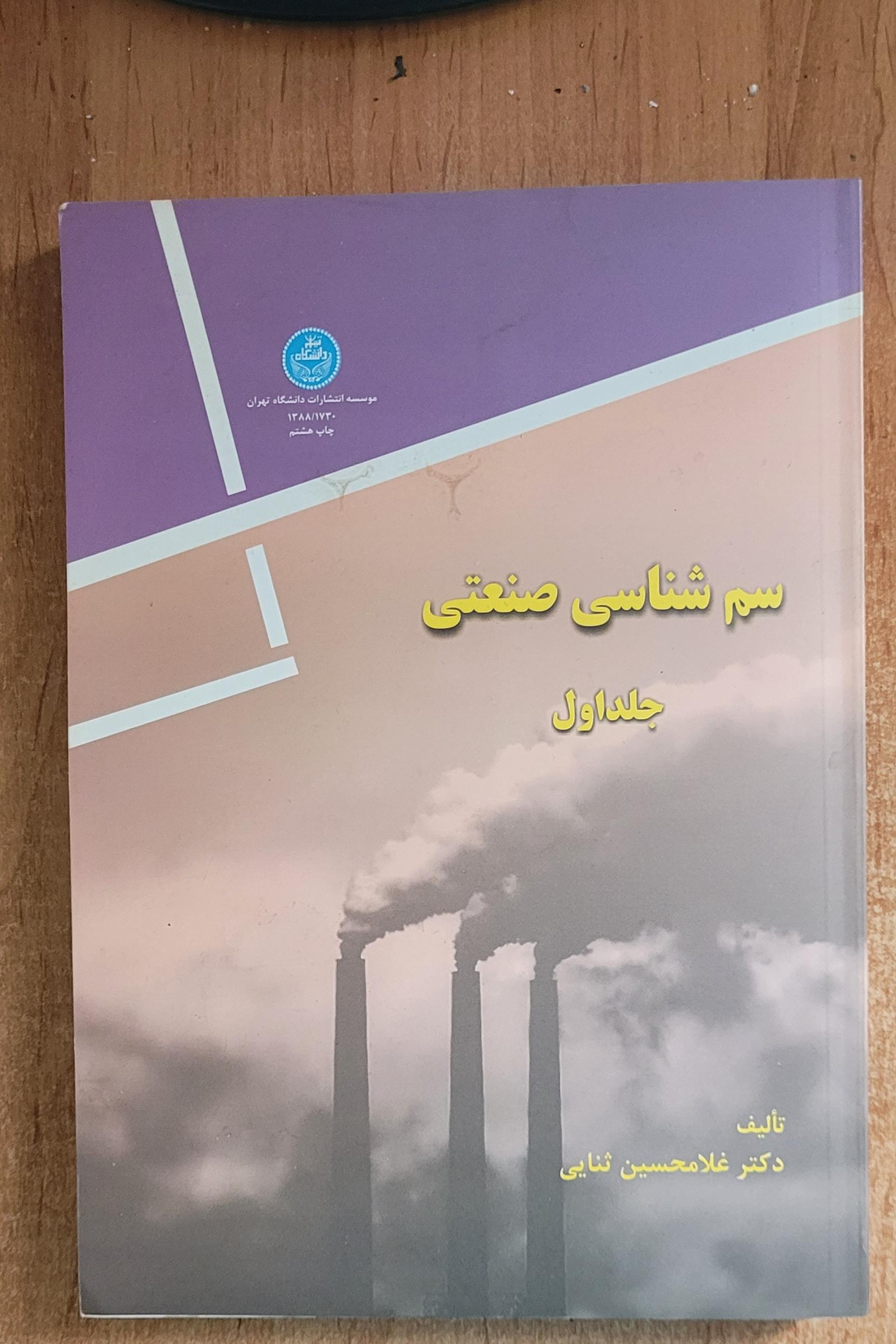 کتاب سم شناسی صنعتی جلد 1 و2 غلامحسین ثنایی