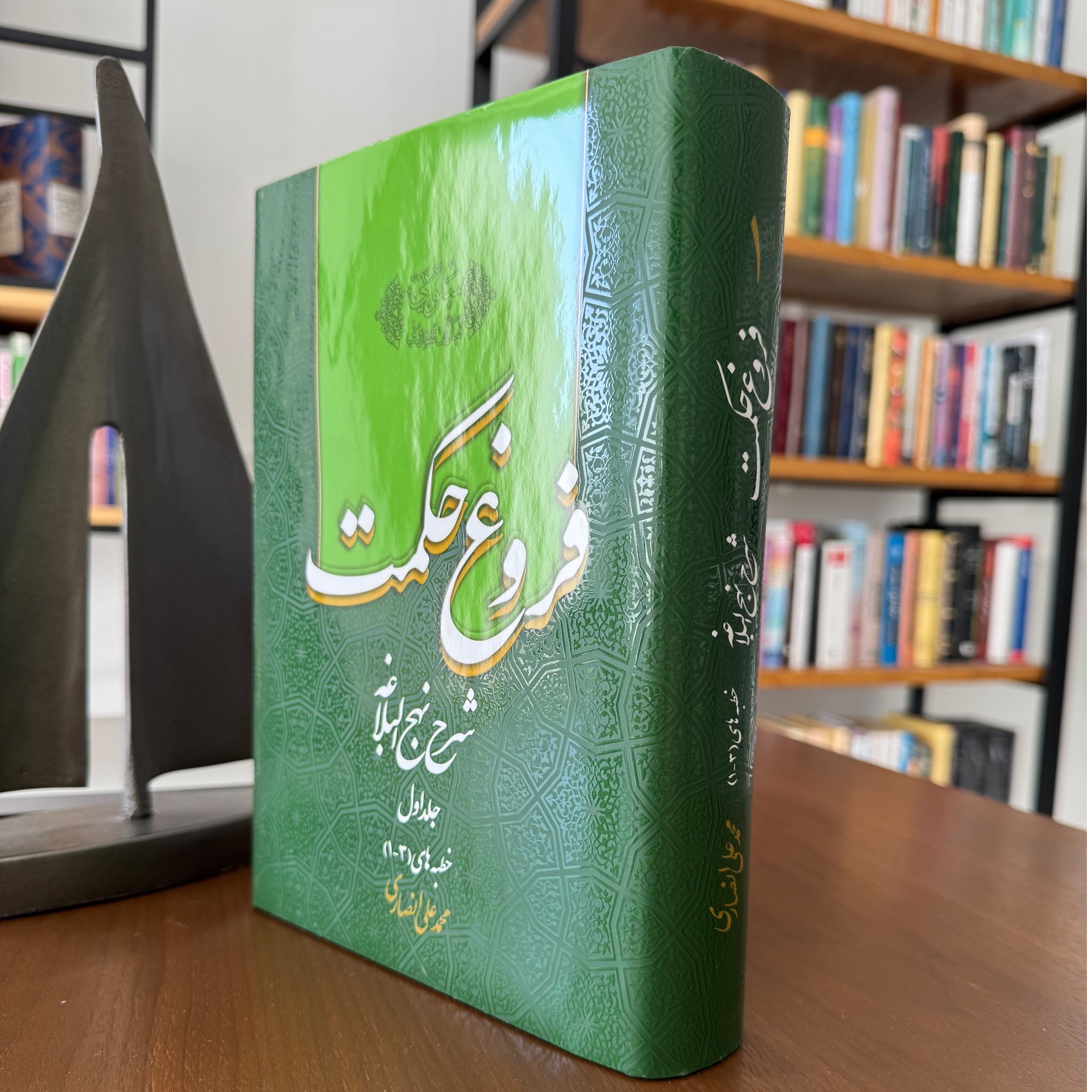 فروغ حکمت شرح نهج البلاغه