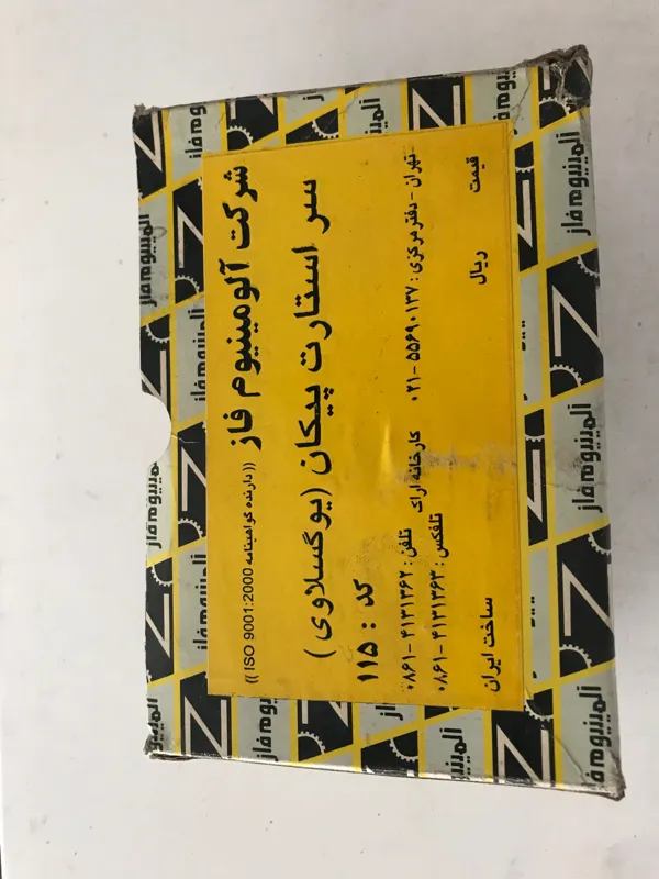 کله استارت یوگسلاو پیکان_الومینیوم فاز