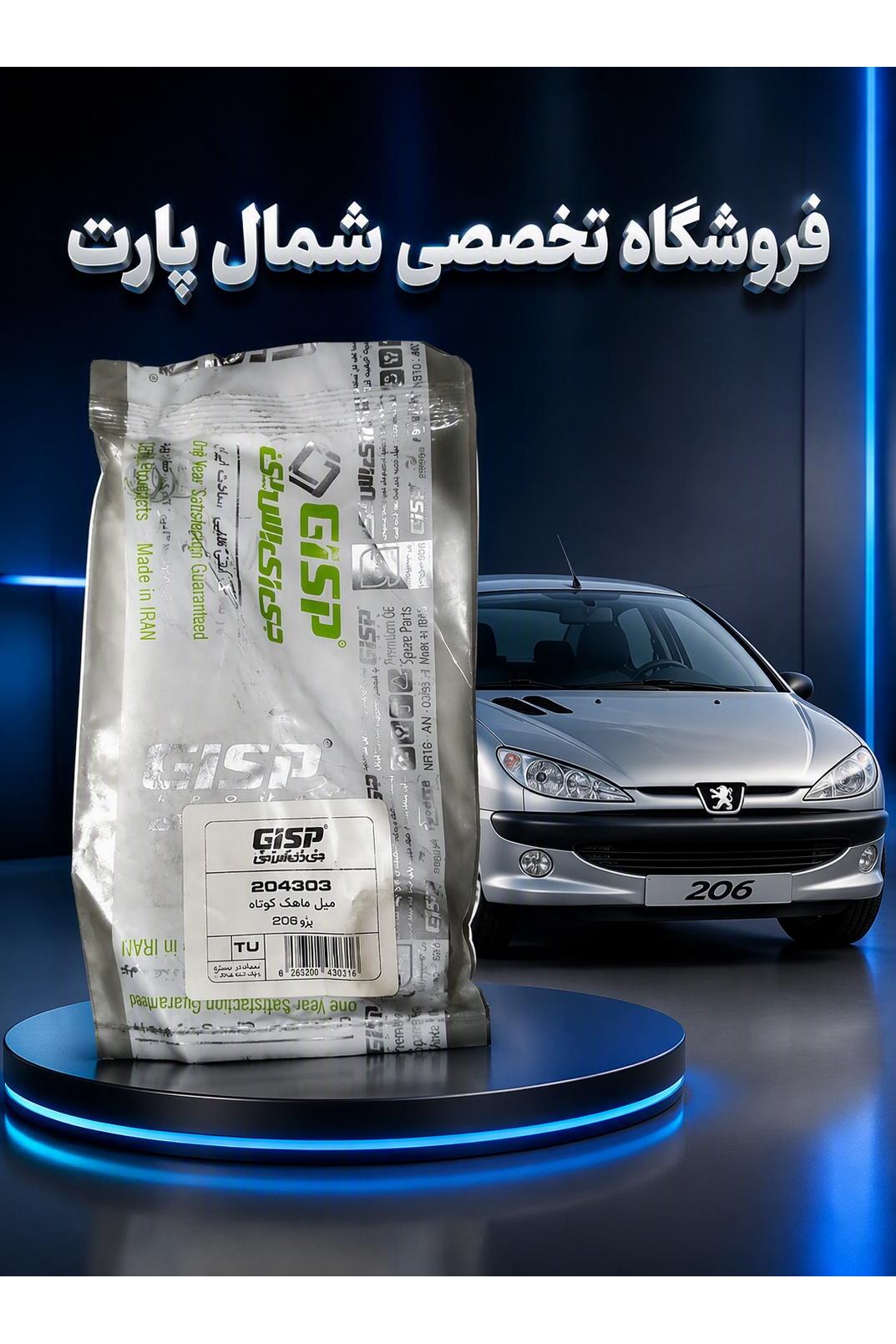 میل ماهک کوتاه پژو 206 _ GISP