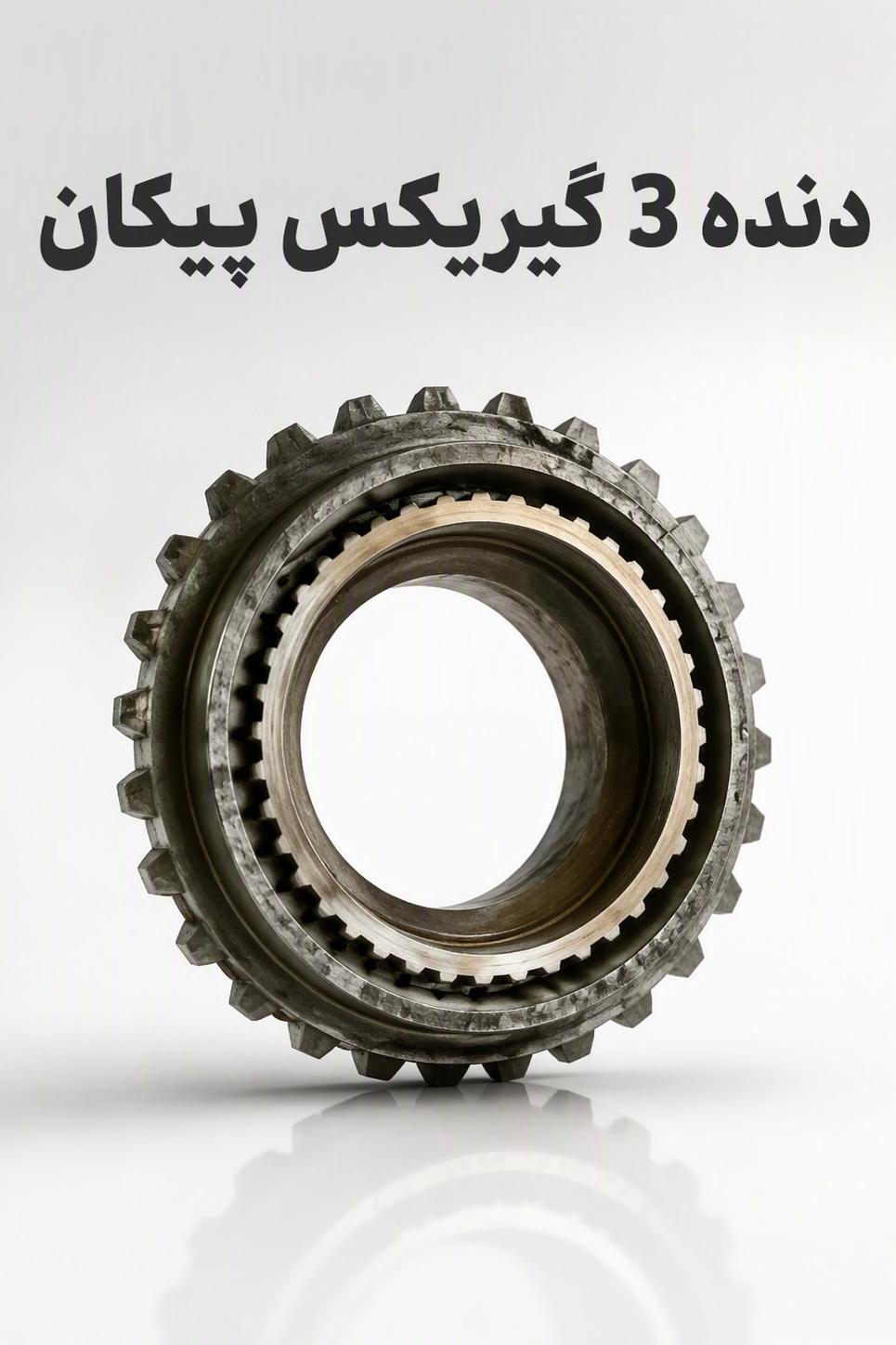 دنده 3 گیربکس پیکان_ایساکو(بدون جعبه)