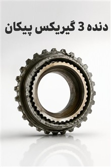 دنده