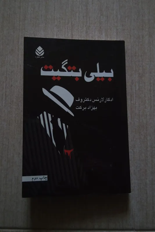 بیلی بتگیت ( شاهکار دکتروف)