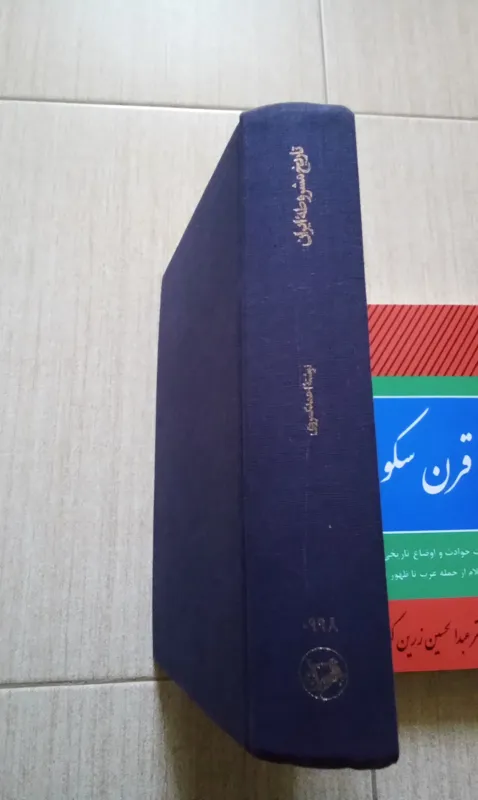  تاریخ مشروطه ایران،چاپ دهه70