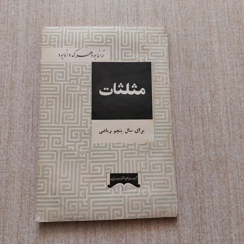 مثلثات،سال پنجم ریاضی،چاپ1342عکس صفحه اول