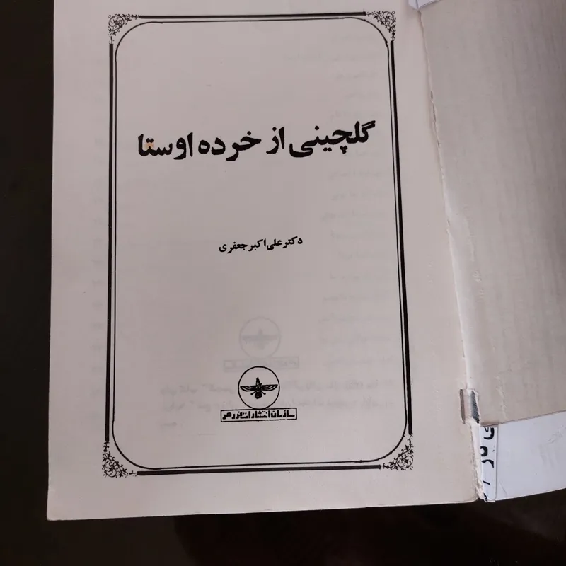 گلچینی از خرده اوستا