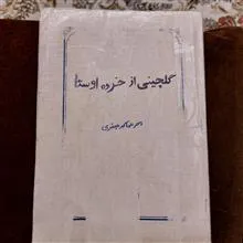 گلچینی