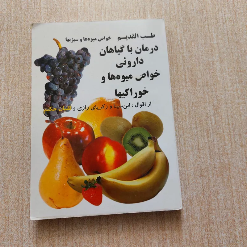 درمان با گیاهان دارویی،ازقول ابن سینا، رازی