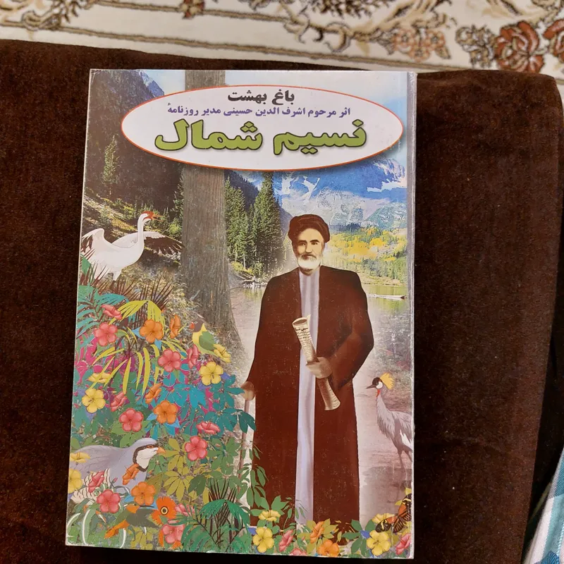 نسیم شمال (باغ بهشت)