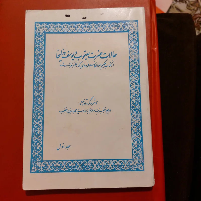 حالات حضرت یعقوب و یوسف وزلیخا