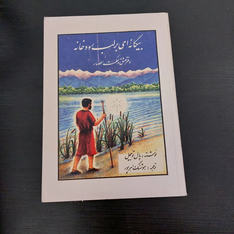 بیگانه ای بر لب رودخانه، پال توئیچل