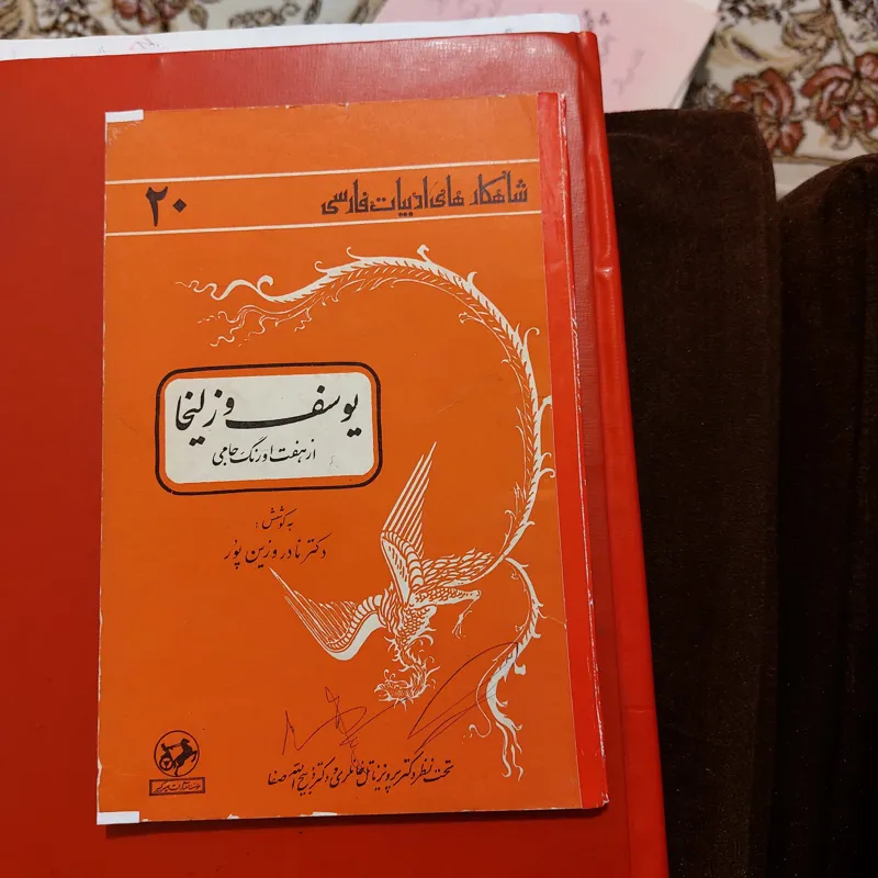 یوسف و زلیخا ( از هفت اورنگ جامی)