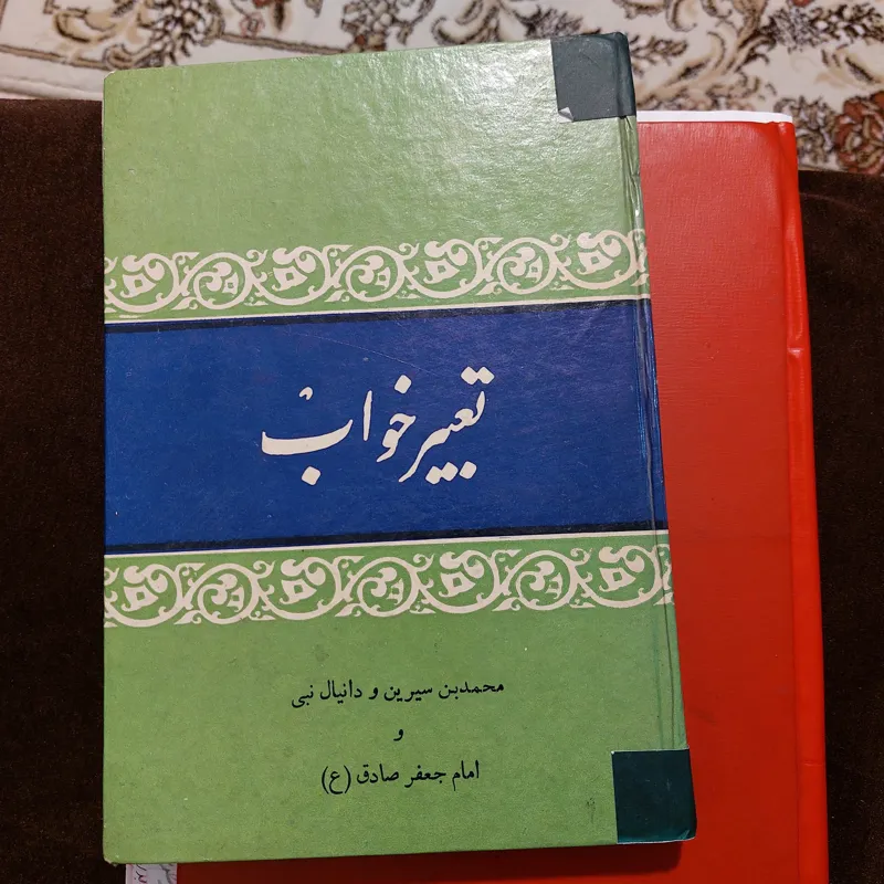 تعبیر خواب (محمد بن سیرین و دانیال و امام رضا)